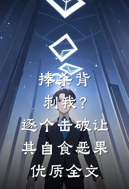 捧杀背刺我？逐个击破让其自食恶果优质全文