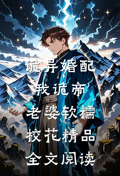 诡异婚配：我诡帝，老婆软糯校花精品全文阅读