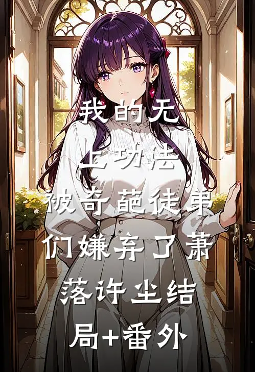 我的无上功法，被奇葩徒弟们嫌弃了萧落许尘结局+番外