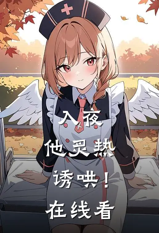 入夜，他炙热诱哄！在线看