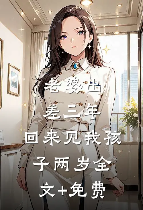 老婆出差三年，回来见我孩子两岁全文+免费