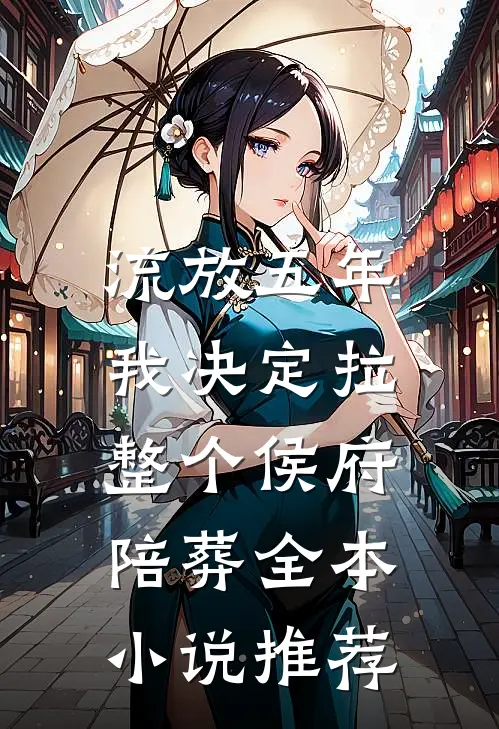 流放五年，我决定拉整个侯府陪葬全本小说推荐