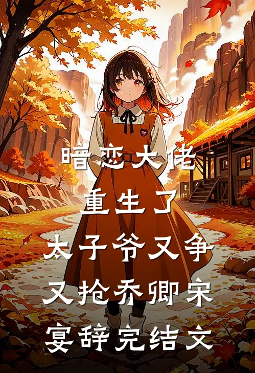 暗恋大佬重生了，太子爷又争又抢乔卿宋宴辞完结文