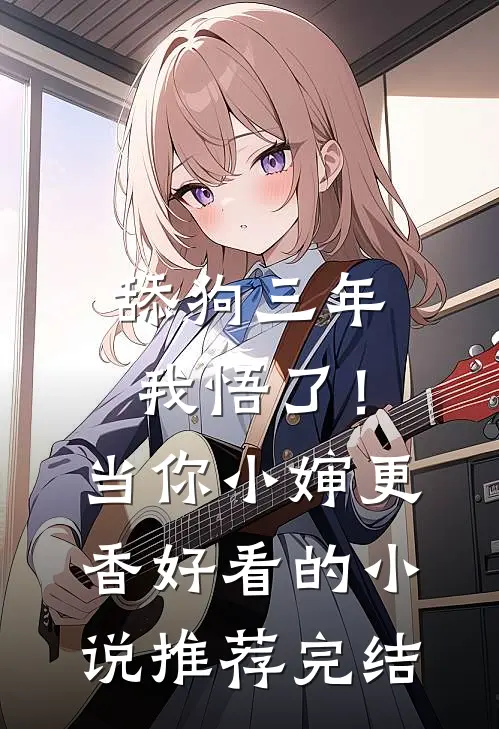 舔狗三年，我悟了！当你小婶更香好看的小说推荐完结
