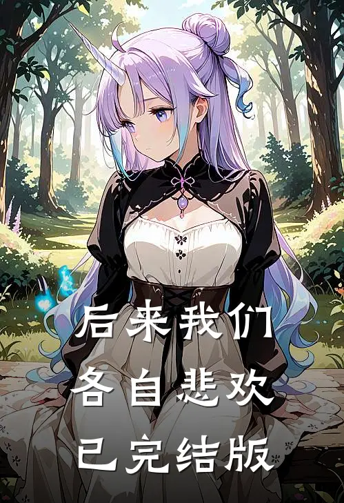 后来我们各自悲欢已完结版