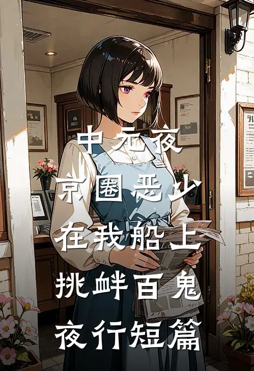 中元夜，京圈恶少在我船上挑衅百鬼夜行短篇