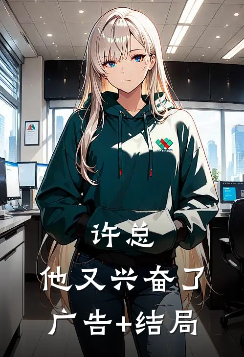 许总，他又兴奋了广告+结局