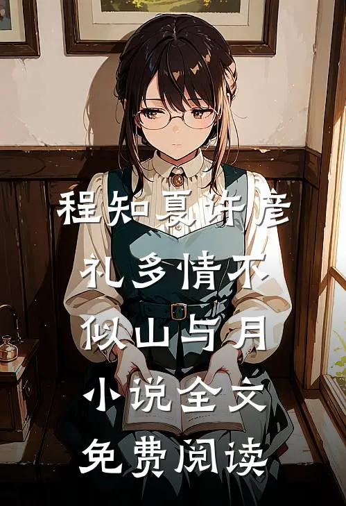 程知夏许彦礼多情不似山与月小说全文免费阅读