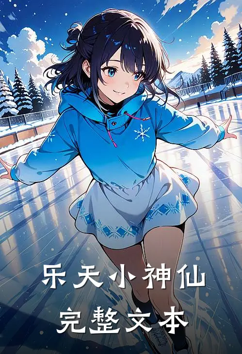 乐天小神仙完整文本