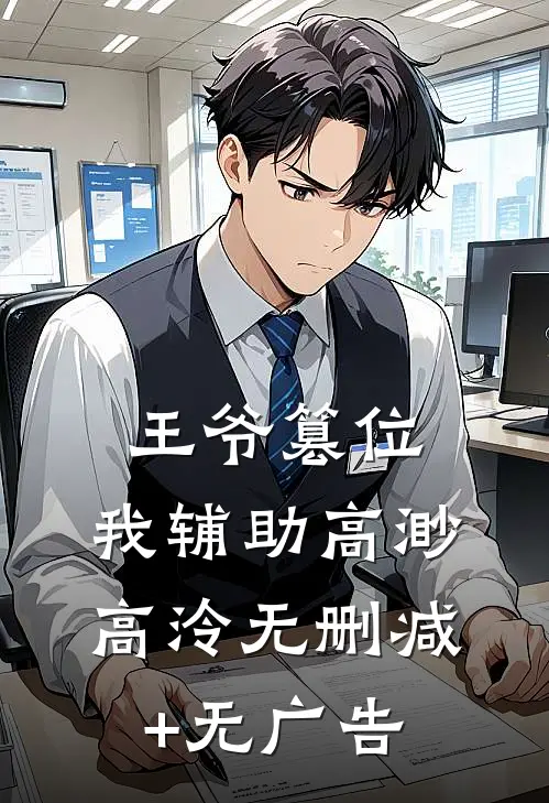王爷篡位，我辅助高渺高泠无删减+无广告