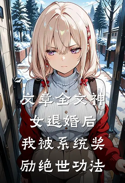 文章全文神女退婚后，我被系统奖励绝世功法