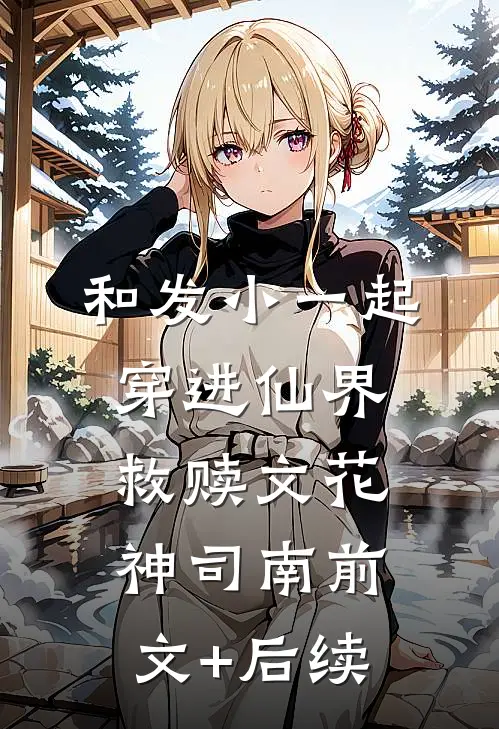 和发小一起穿进仙界救赎文花神司南前文+后续