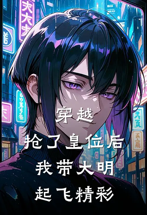 穿越抢了皇位后,我带大明起飞精彩