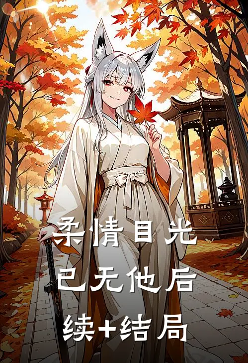柔情目光已无他后续+结局