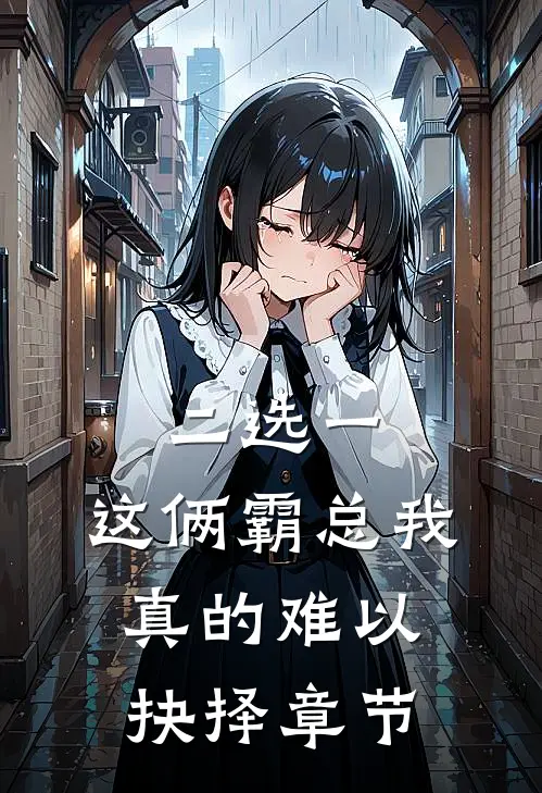 二选一，这俩霸总我真的难以抉择章节