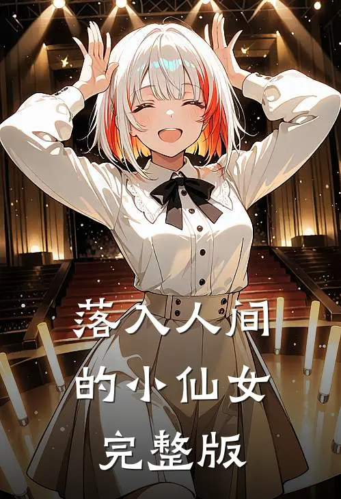 落入人间的小仙女完整版