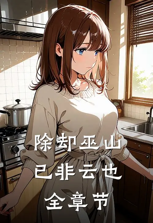 除却巫山已非云也全章节