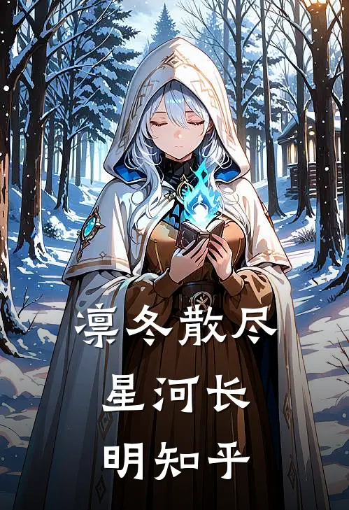 凛冬散尽，星河长明知乎