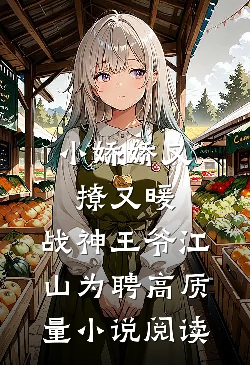 小娇娇又撩又暖，战神王爷江山为聘高质量小说阅读