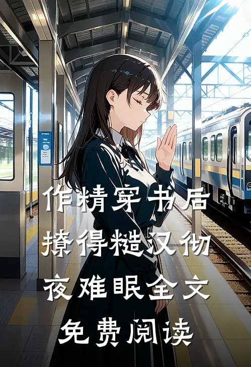 作精穿书后，撩得糙汉彻夜难眠全文免费阅读