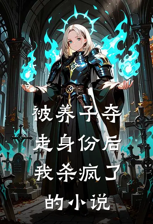 被养子夺走身份后，我杀疯了的小说