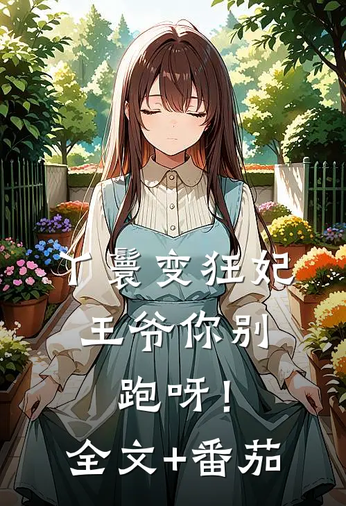 丫鬟变狂妃，王爷你别跑呀！全文+番茄