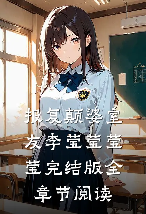 《报复颠婆室友》李莹莹莹莹完结版全章节阅读