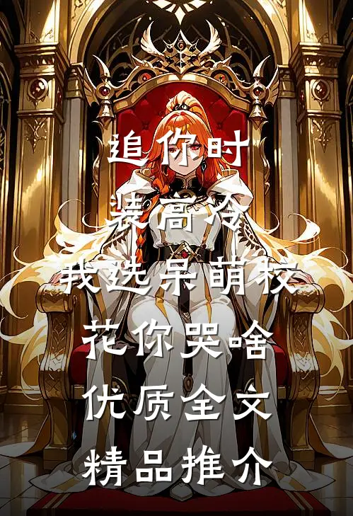 追你时装高冷，我选呆萌校花你哭啥优质全文精品推介