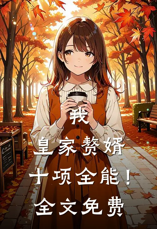我，皇家赘婿，十项全能！全文免费