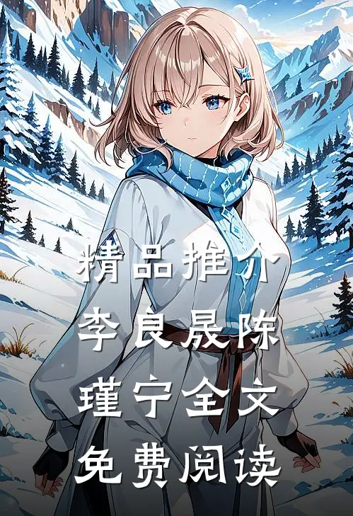 精品推介李良晟陈瑾宁全文免费阅读