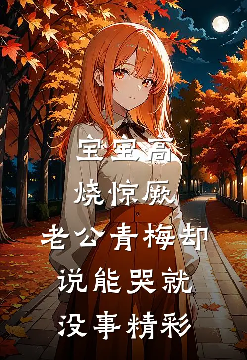 宝宝高烧惊厥，老公青梅却说能哭就没事精彩