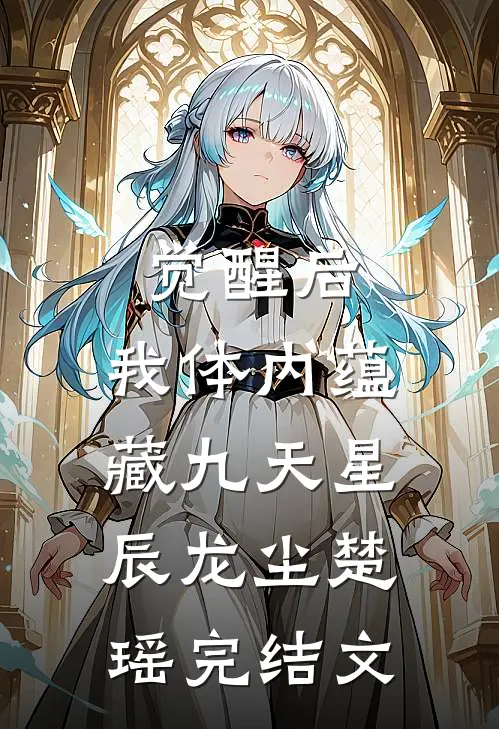 觉醒后，我体内蕴藏九天星辰龙尘楚瑶完结文