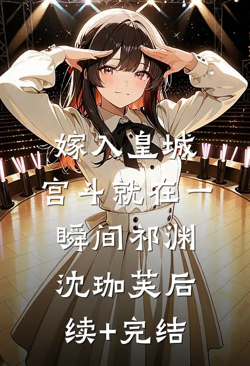 嫁入皇城，宫斗就在一瞬间祁渊沈珈芙后续+完结