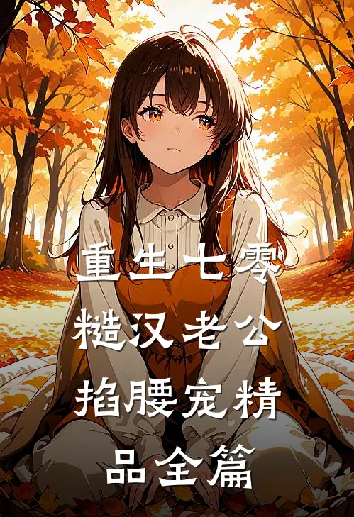 重生七零：糙汉老公掐腰宠精品全篇