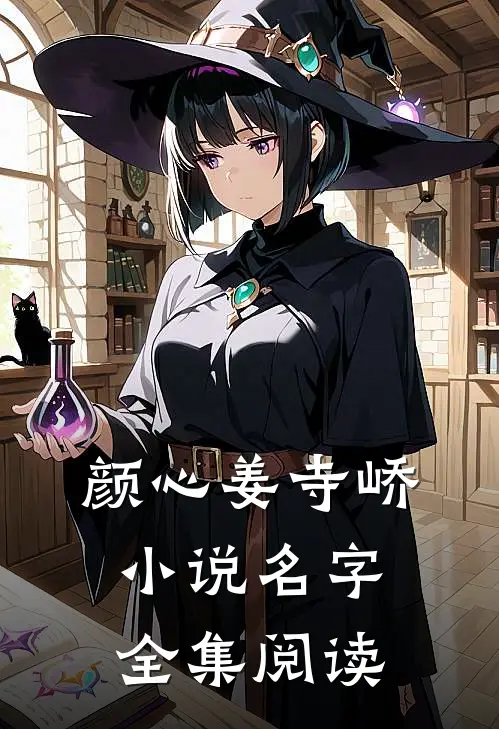 颜心姜寺峤小说名字全集阅读