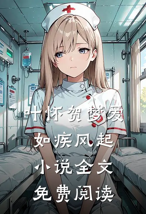 叶怀贺梦爱如疾风起小说全文免费阅读