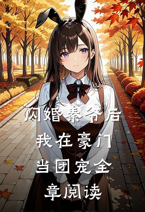 闪婚秦爷后，我在豪门当团宠全章阅读