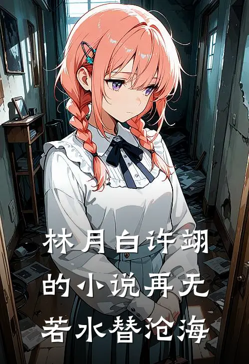 林月白许翊的小说再无若水替沧海