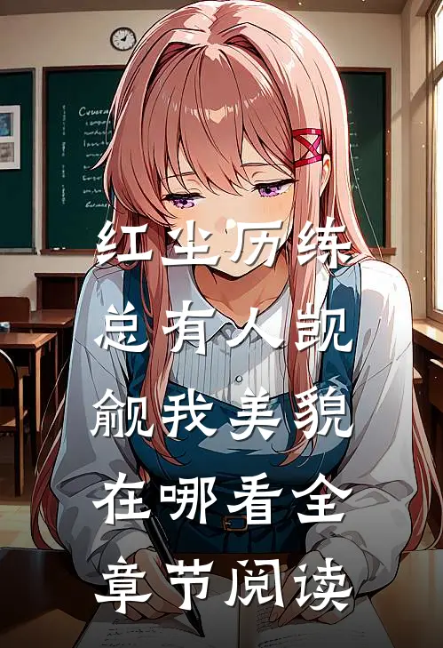 红尘历练:总有人觊觎我美貌在哪看全章节阅读
