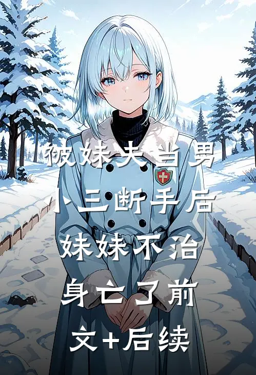 被妹夫当男小三断手后，妹妹不治身亡了前文+后续