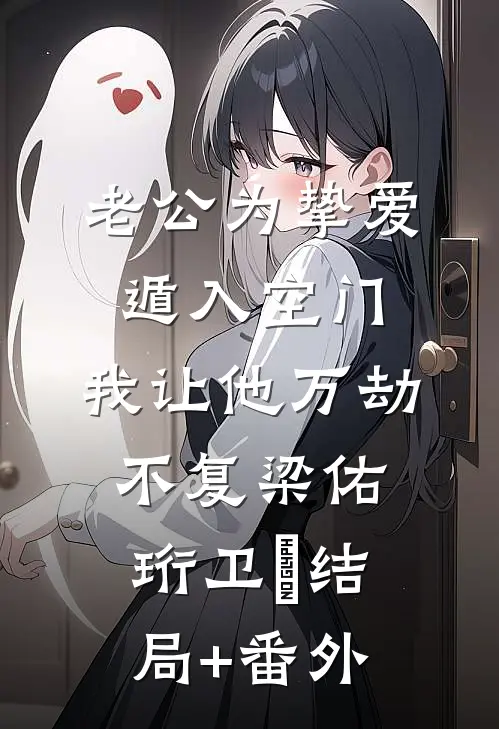 老公为挚爱遁入空门，我让他万劫不复梁佑珩卫姌结局+番外