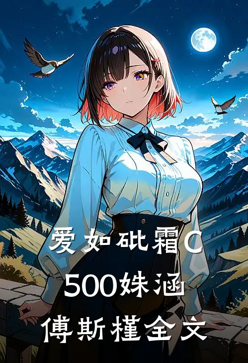 爱如砒霜C500姝涵傅斯槿全文