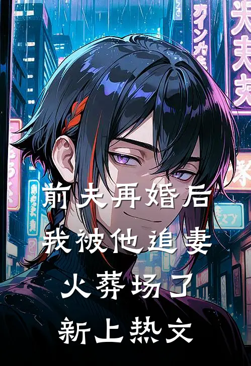 前夫再婚后,我被他追妻火葬场了新上热文