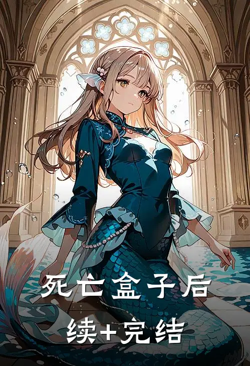 死亡盒子后续+完结