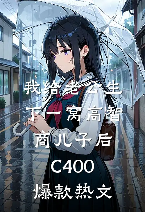 我给老公生下一窝高智商儿子后C400爆款热文
