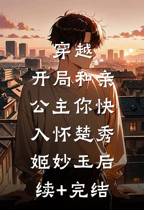 穿越：开局和亲，公主你快入怀楚秀姬妙玉后续+完结