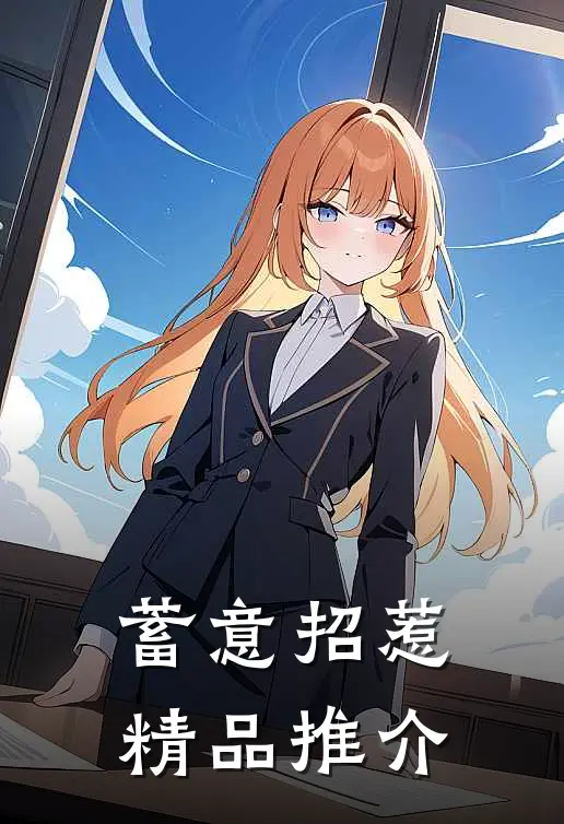 蓄意招惹精品推介