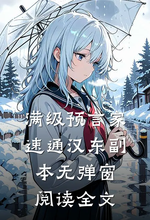 满级预言家速通汉东副本无弹窗阅读全文