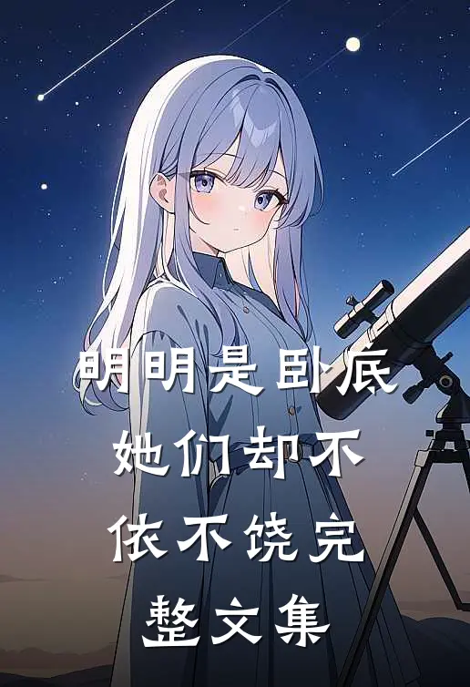 明明是卧底,她们却不依不饶完整文集