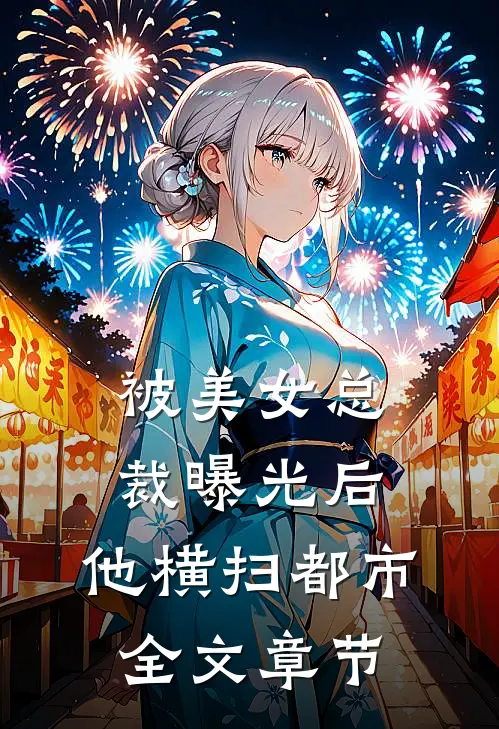 被美女总裁曝光后，他横扫都市全文章节